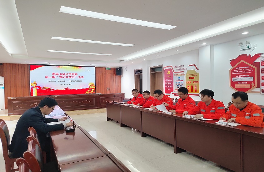 嵩縣山金公司黨委舉辦“書記開放日”活動